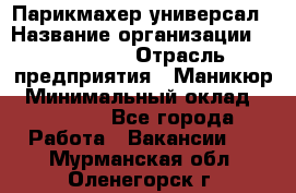 Парикмахер-универсал › Название организации ­ EStrella › Отрасль предприятия ­ Маникюр › Минимальный оклад ­ 20 000 - Все города Работа » Вакансии   . Мурманская обл.,Оленегорск г.